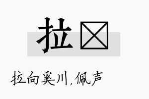 拉瑢名字的寓意及含义