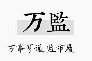 万监名字的寓意及含义