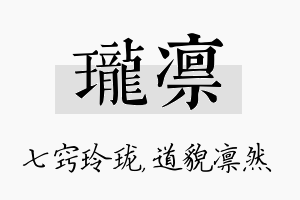 珑凛名字的寓意及含义