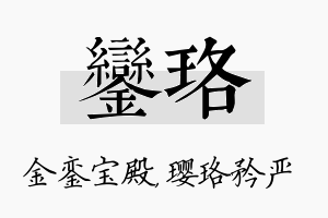 銮珞名字的寓意及含义