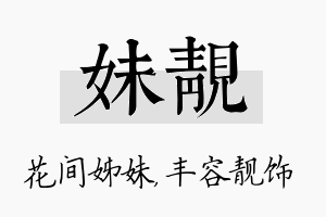 妹靓名字的寓意及含义