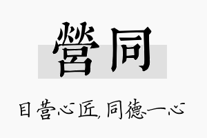 营同名字的寓意及含义