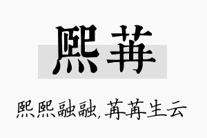 熙苒名字的寓意及含义