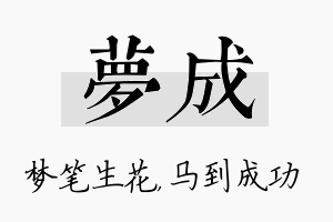 梦成名字的寓意及含义