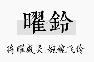 曜铃名字的寓意及含义