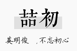 喆初名字的寓意及含义