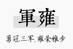 军雍名字的寓意及含义