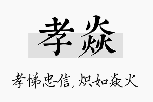 孝焱名字的寓意及含义