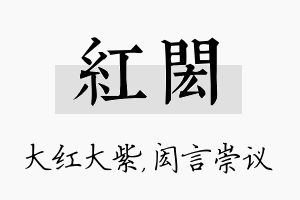 红闳名字的寓意及含义