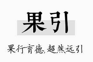 果引名字的寓意及含义