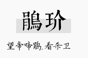 鹃玠名字的寓意及含义