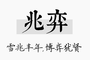 兆弈名字的寓意及含义