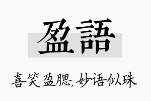 盈语名字的寓意及含义