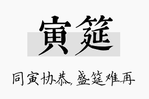 寅筵名字的寓意及含义