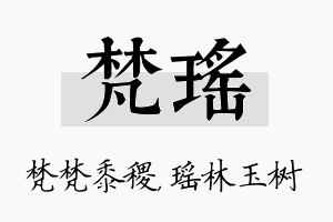 梵瑶名字的寓意及含义