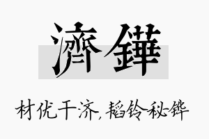 济铧名字的寓意及含义