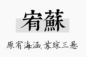 宥苏名字的寓意及含义