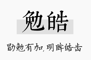 勉皓名字的寓意及含义