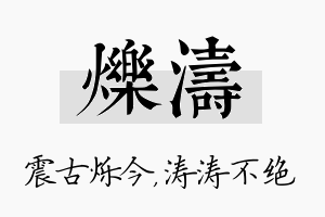 烁涛名字的寓意及含义