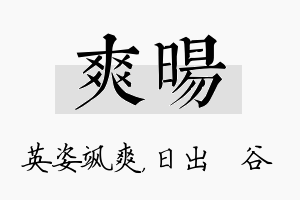 爽旸名字的寓意及含义