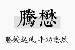 腾懋名字的寓意及含义