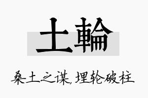 土轮名字的寓意及含义