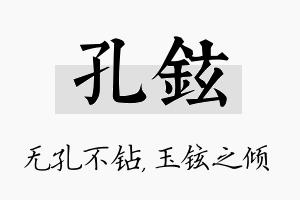 孔铉名字的寓意及含义