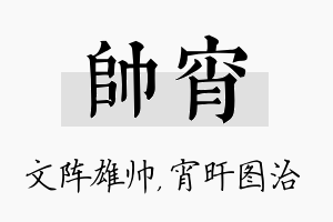 帅宵名字的寓意及含义