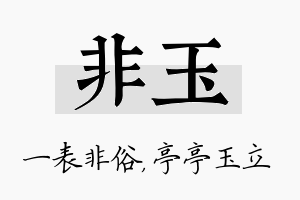 非玉名字的寓意及含义