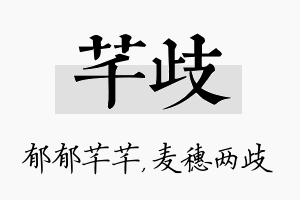 芊歧名字的寓意及含义