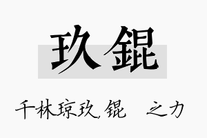 玖锟名字的寓意及含义