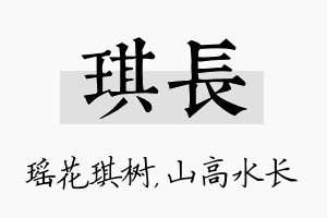 琪长名字的寓意及含义