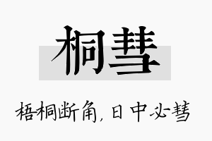 桐彗名字的寓意及含义