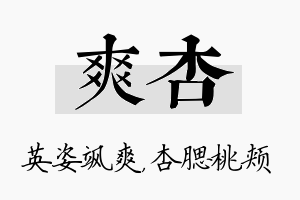 爽杏名字的寓意及含义