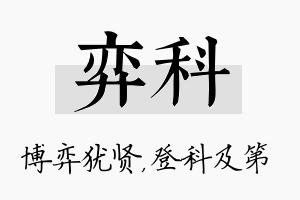 弈科名字的寓意及含义