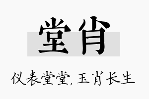 堂肖名字的寓意及含义