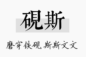 砚斯名字的寓意及含义