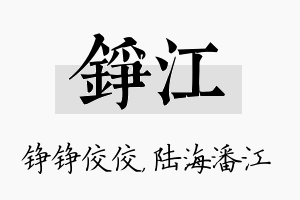 铮江名字的寓意及含义