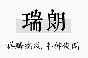 瑞朗名字的寓意及含义