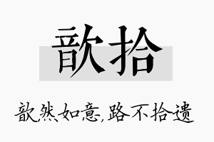 歆拾名字的寓意及含义