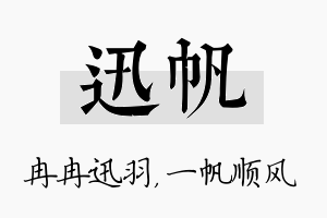 迅帆名字的寓意及含义