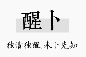 醒卜名字的寓意及含义