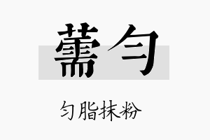 薷匀名字的寓意及含义