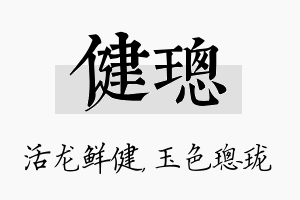 健璁名字的寓意及含义