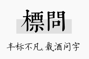 标问名字的寓意及含义