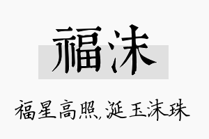 福沫名字的寓意及含义