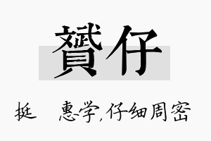 赟仔名字的寓意及含义