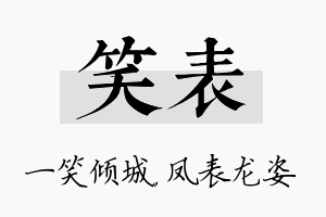 笑表名字的寓意及含义