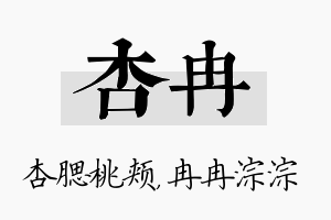 杏冉名字的寓意及含义