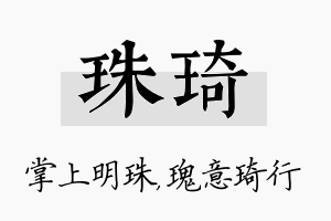 珠琦名字的寓意及含义